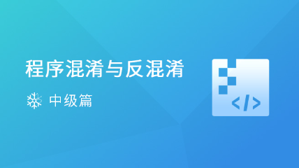 程序混淆與反混淆