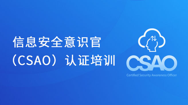 信息安全意識(shí)官（CSAO）認(rèn)證培訓(xùn)-含考試認(rèn)證費(fèi)