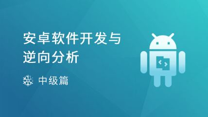 【非蟲新課】安卓軟件開發(fā)與逆向分析（贈:2本PDF算法書+全套項目源碼包）