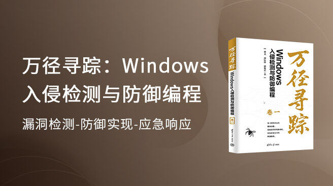 《萬(wàn)徑尋蹤：Windows入侵檢測(cè)與防御編程》補(bǔ)充資料