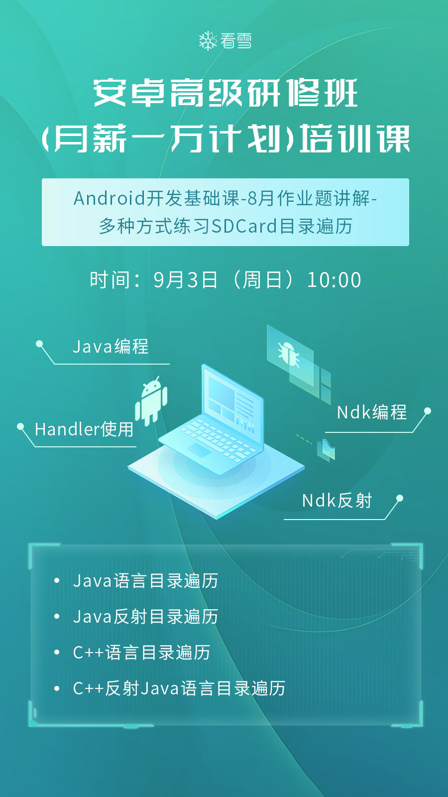 高研班：Android開(kāi)發(fā)基礎(chǔ)課-8月作業(yè)題講解-多種方式練習(xí)SDCard目錄遍歷