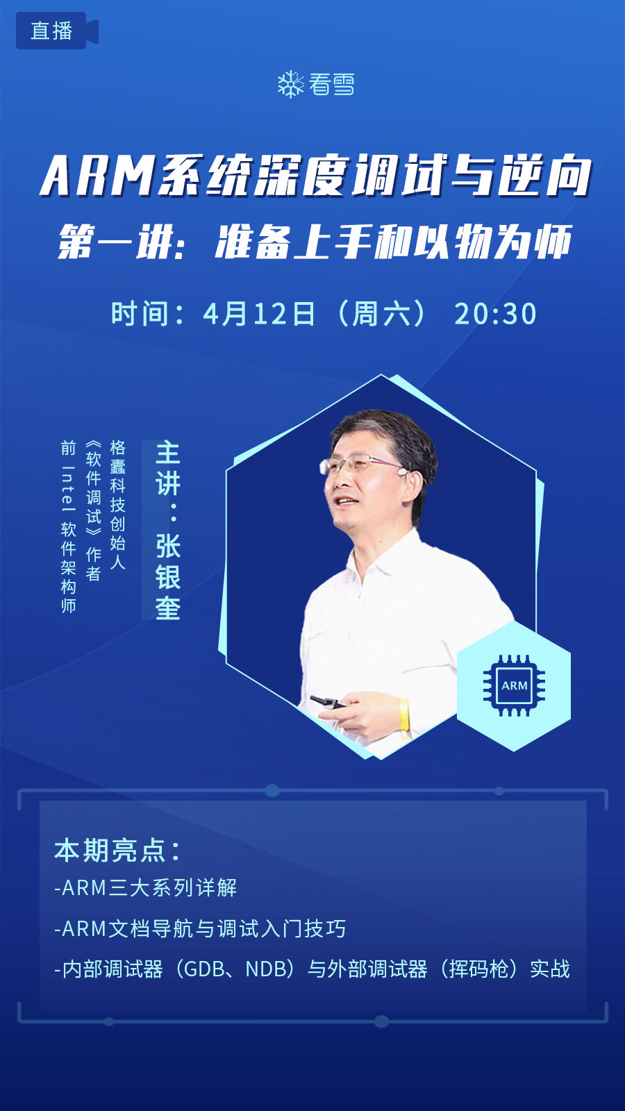 《ARM系統(tǒng)深度調(diào)試與逆向》第一講：準備上手和以物為師